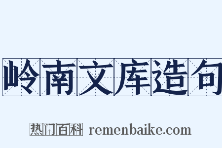 岭南文库造句是什么意思的图片